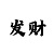 米博是什么意思